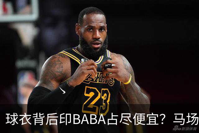 球衣背后印BABA占尽便宜？马场雄大：不是哥们 我真的叫BABA啊！
