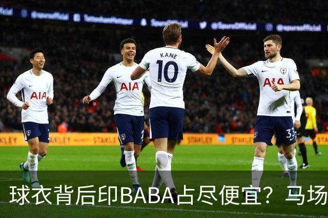 球衣背后印BABA占尽便宜？马场雄大：不是哥们 我真的叫BABA啊！