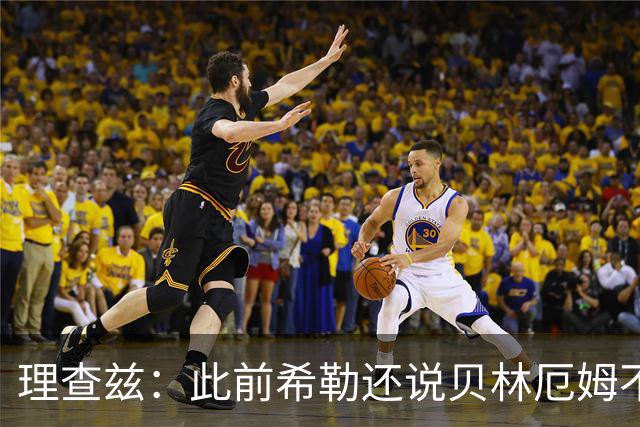 理查兹：此前希勒还说贝林厄姆不应首发，但现在他的发挥太出色了