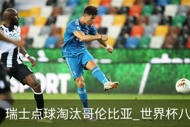 瑞士点球淘汰哥伦比亚 世界杯八强确定