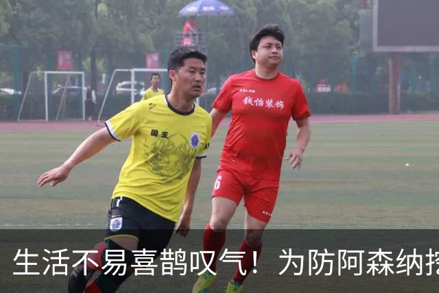 生活不易喜鹊叹气！为防阿森纳挖角 顶薪续约顶薪真核