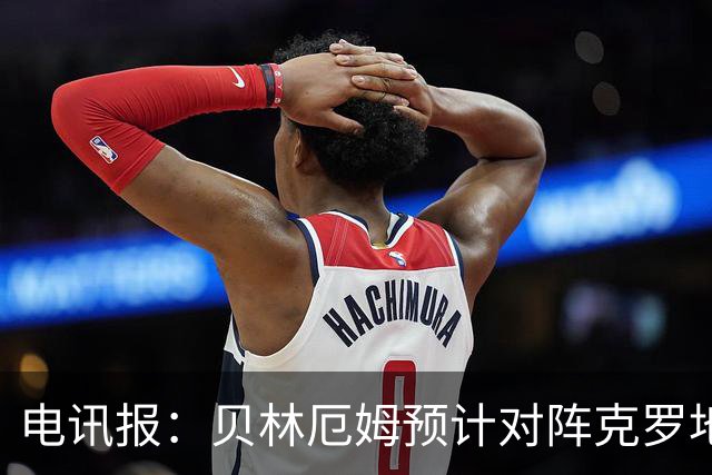 电讯报：贝林厄姆预计对阵克罗地亚首发，孔萨出场顺位领先格伊