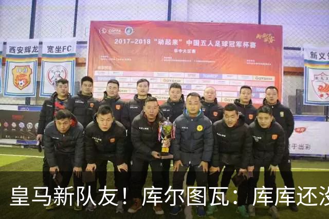 皇马新队友！库尔图瓦：库库还没回关我，他还不在球员群组里