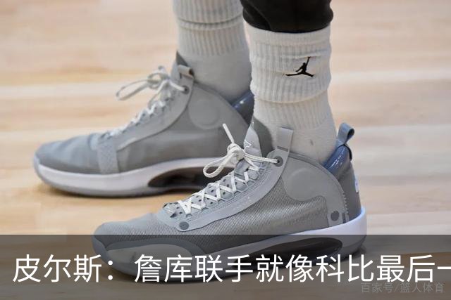 皮尔斯：詹库联手就像科比最后一年 场场爆满但进不了季后赛