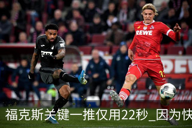 福克斯关键一推仅用22秒 因为快打被立为榜样