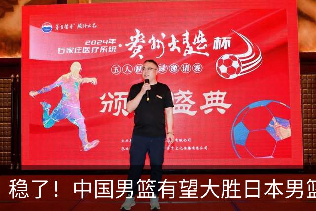 稳了！中国男篮有望大胜日本男篮，5大硬核理由，想输都难