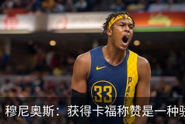 穆尼奥斯：获得卡福称赞是一种骄傲 期待与乔丹·阿尤再聚首