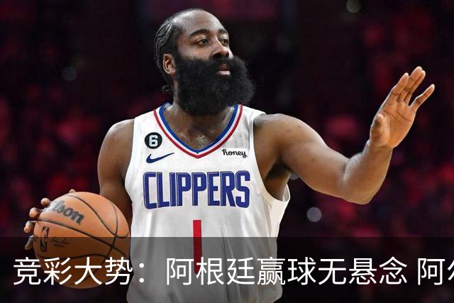 竞彩大势：阿根廷赢球无悬念 阿尔及利亚可信任