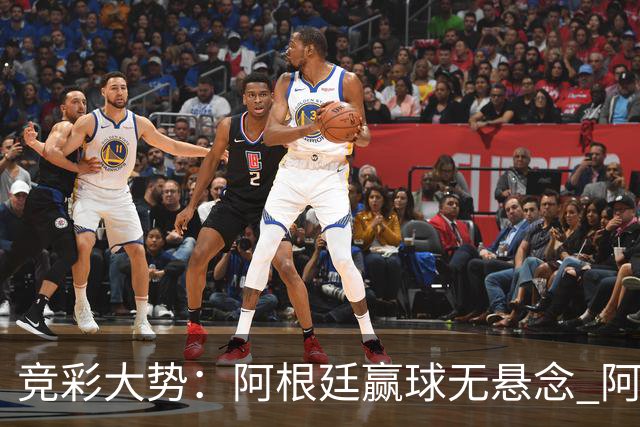 竞彩大势：阿根廷赢球无悬念 阿尔及利亚可信任