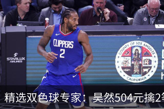 精选双色球专家：昊然504元擒2等37万累擒2520万