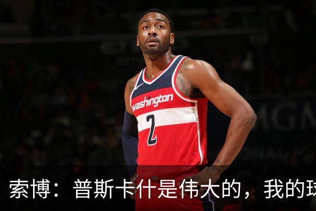 索博：普斯卡什是伟大的，我的球队可能永远不会进入世界杯决赛