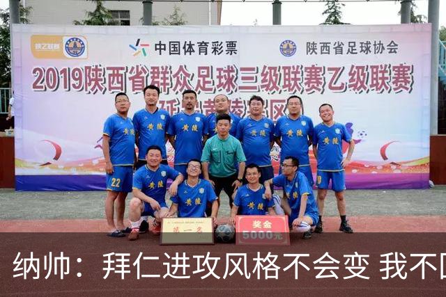 纳帅：拜仁进攻风格不会变 我不回应球评家的意见