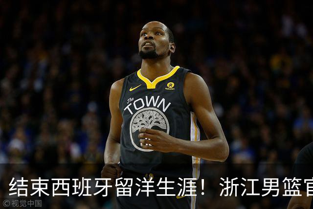 结束西班牙留洋生涯！浙江男篮官宣：欢迎归来 余嘉豪