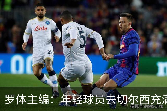 罗体主编：年轻球员去切尔西充满风险，伯利时代毁了很多青年才俊