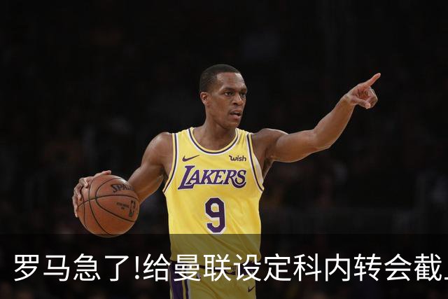 罗马急了!给曼联设定科内转会截止日 7月31日必卖否则财务遭重罚