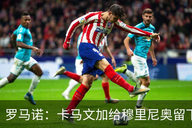 罗马诺：卡马文加给穆里尼奥留下深刻印象