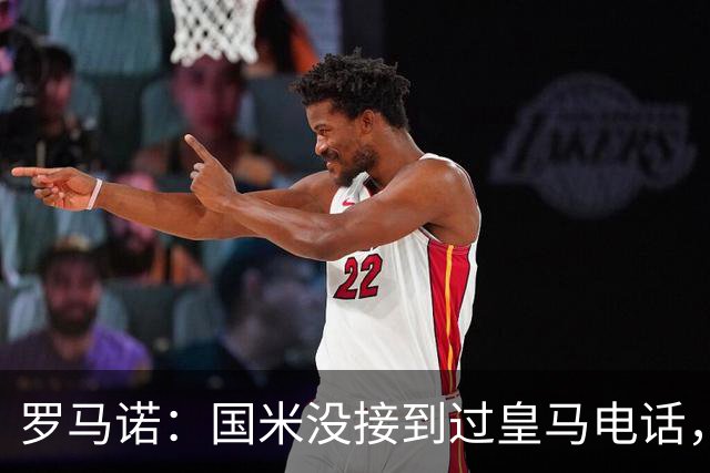 罗马诺：国米没接到过皇马电话，如果皇马想要巴斯托尼早该联系了