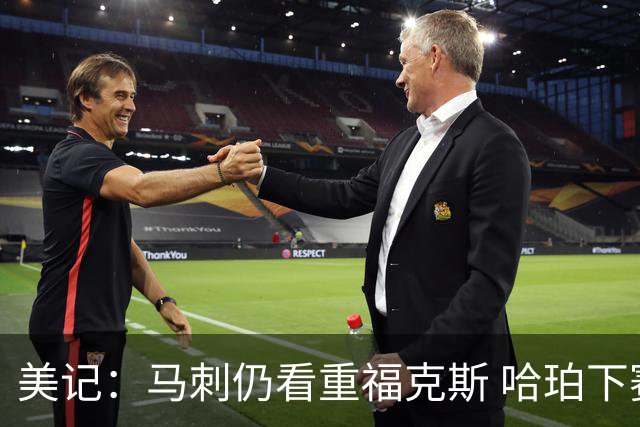 美记：马刺仍看重福克斯 哈珀下赛季大概率打替补