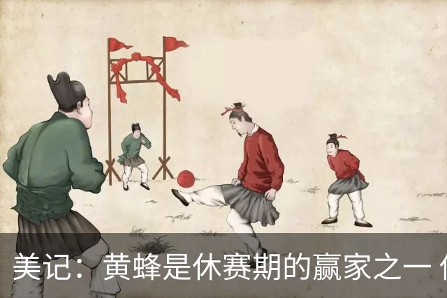 美记：黄蜂是休赛期的赢家之一 他们在三球交易中拿了大量选秀权
