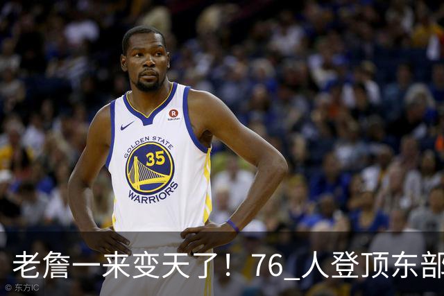 老詹一来变天了！76 人登顶东部争冠热门，联盟仅雷霆马刺稳压一头