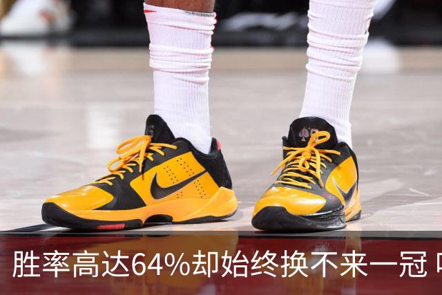 胜率高达64%却始终换不来一冠 哈登到底算不算真正的超级巨星