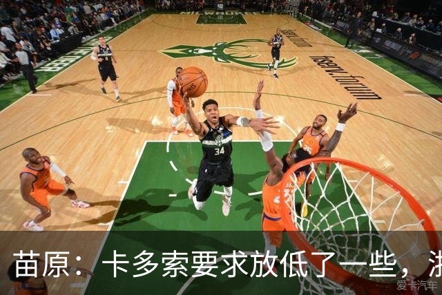 苗原：卡多索要求放低了一些，浙江队稳步推进中
