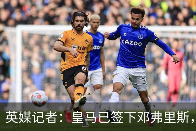 英媒记者：皇马已签下邓弗里斯，利物浦应该探索签回阿诺德