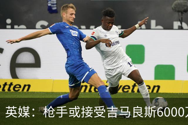 英媒：枪手或接受吉马良斯6000万镑价格，戈登托纳利离队让他忧心