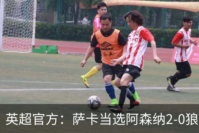 英超官方：萨卡当选阿森纳2-0狼队全场最佳