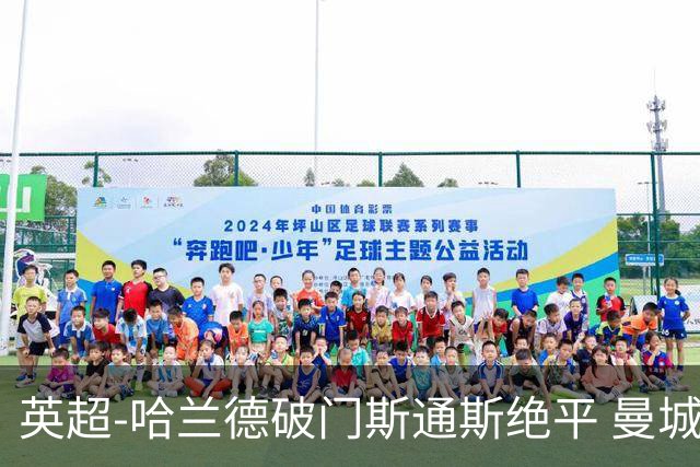 英超-哈兰德破门斯通斯绝平 曼城2-2阿森纳