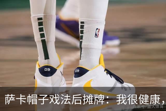 萨卡帽子戏法后摊牌：我很健康，我想在世界杯踢更多比赛