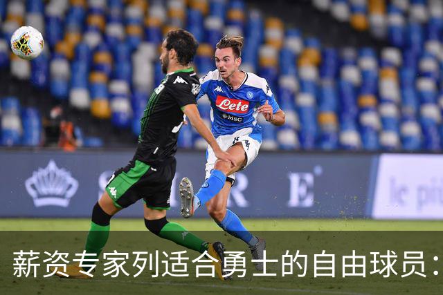 薪资专家列适合勇士的自由球员：詹姆斯 伊森 肯纳德 罗威领衔