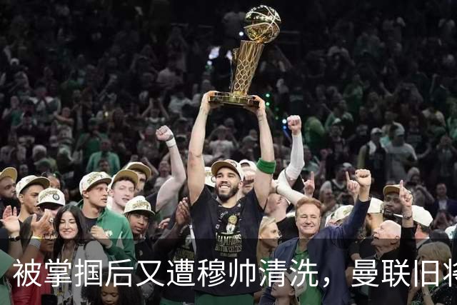 被掌掴后又遭穆帅清洗，曼联旧将有望回归，红魔今夏凑齐“三费”