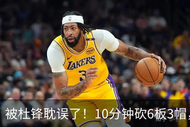 被杜锋耽误了！10分钟砍6板3帽，球迷：4年前去NCAA现在也能打NBA