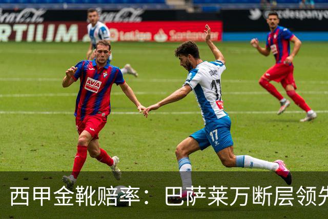 西甲金靴赔率：巴萨莱万断层领先 皇马3人前10