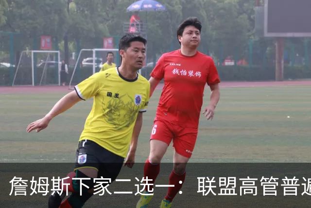 詹姆斯下家二选一：联盟高管普遍认为是骑士或勇士 各存3大优势