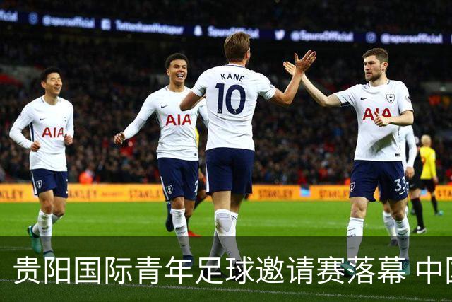 贵阳国际青年足球邀请赛落幕 中国U23国足3球击败塔吉克斯坦队