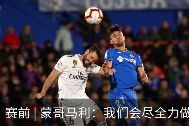 赛前 | 蒙哥马利：我们会尽全力做好准备 打好比赛