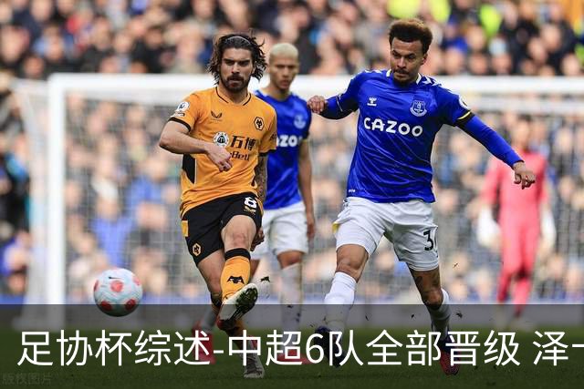 足协杯综述-中超6队全部晋级 泽卡戴帽泰山5-0 成都队4-0