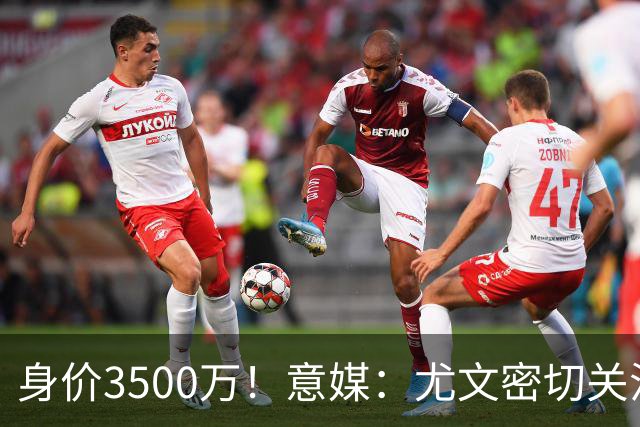 身价3500万！意媒：尤文密切关注斯维拉尔，罗马缺钱可能促进谈判