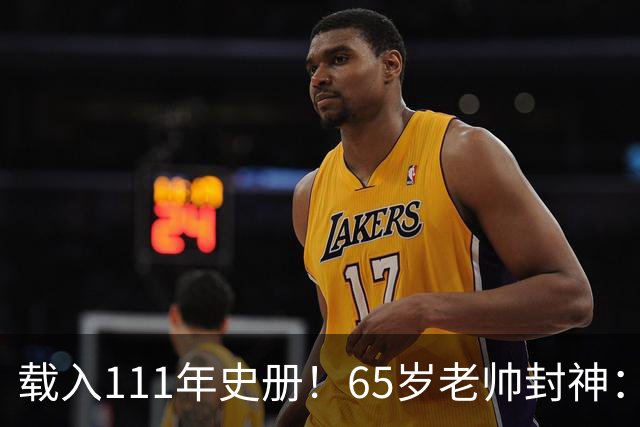 载入111年史册！65岁老帅封神：2年连夺欧洲杯+世界杯 创3大神迹
