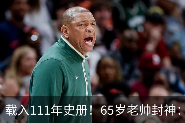 载入111年史册！65岁老帅封神：2年连夺欧洲杯+世界杯 创3大神迹