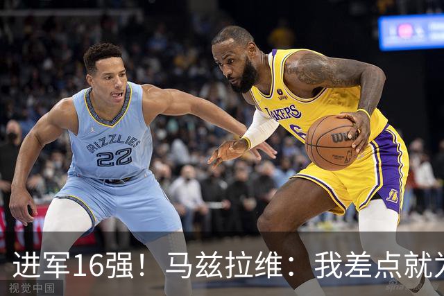 进军16强！马兹拉维：我差点就为荷兰效力了；这感觉就像赢得决赛