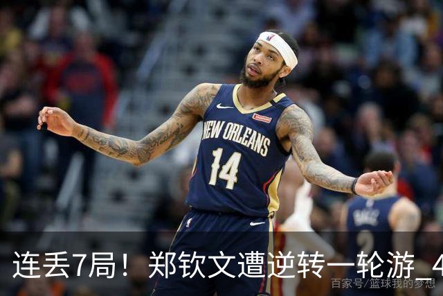 连丢7局！郑钦文遭逆转一轮游 46次失误 回应：原本有机会赢球