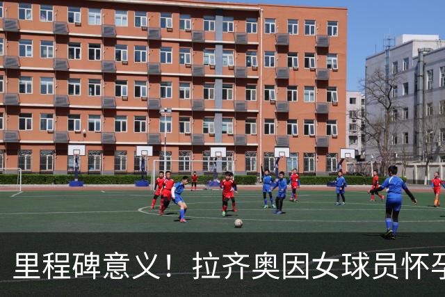 里程碑意义！拉齐奥因女球员怀孕撤回续约合同，被裁定向球员赔款