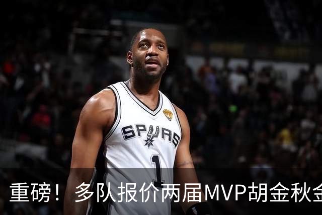 重磅！多队报价两届MVP胡金秋金额不菲 广厦陷运营困境或“卖人”