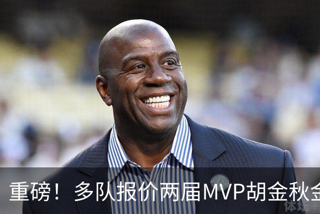 重磅！多队报价两届MVP胡金秋金额不菲 广厦陷运营困境或“卖人”