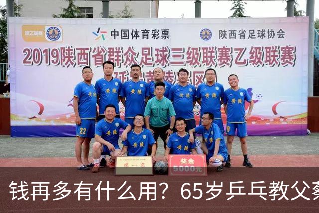 钱再多有什么用？65岁乒乓教父蔡振华现状，给所有老年人提了个醒