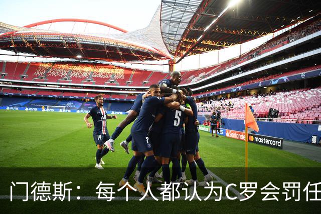 门德斯：每个人都认为C罗会罚任意球，他跟我说他假装踢，让我罚