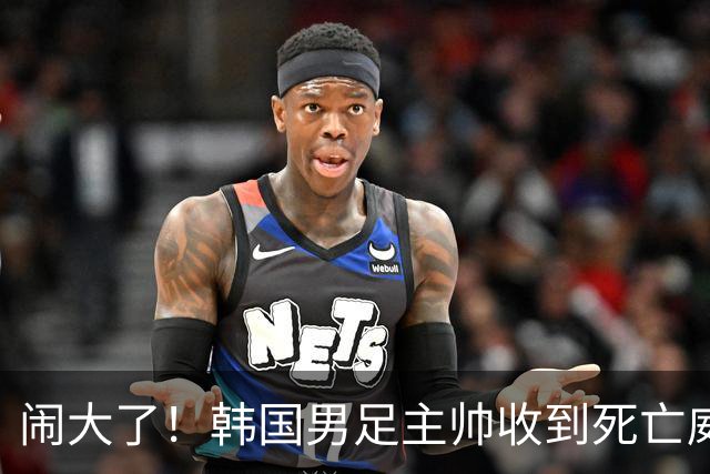 闹大了！韩国男足主帅收到死亡威胁，网友：玩个球咋还玩命呢？